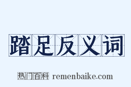 踏足反义词是什么意思的图片